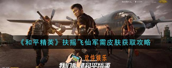 和平精英扶摇飞仙军需皮肤怎么获得_扶摇飞仙军需皮肤获取攻略