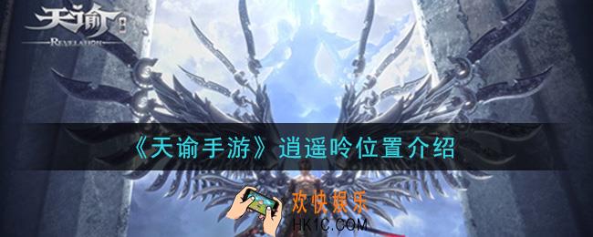 天谕手游逍遥呤在哪里_逍遥呤位置介绍