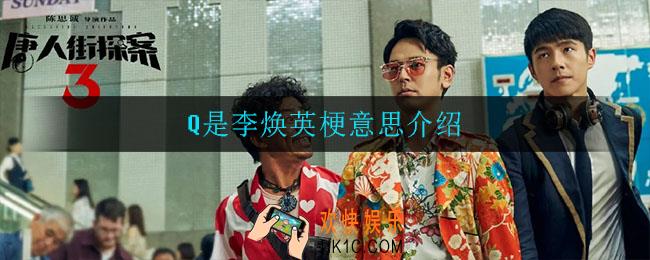 Q是李焕英是什么梗_Q是李焕英梗意思介绍