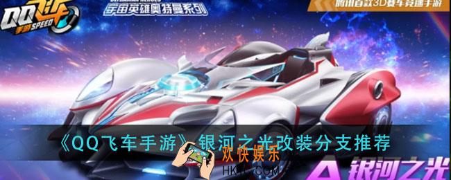 qq飞车手游银河之光怎么改装_银河之光改装分支推荐