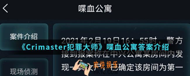 Crimaster犯罪大师喋血公寓答案是什么_喋血公寓答案
