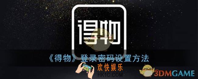 得物怎么设置登录密码_登录密码设置方法