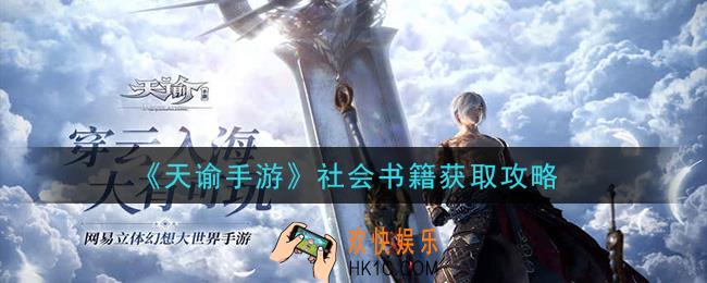 天谕手游社会书籍怎么获得_社会书籍获取攻略
