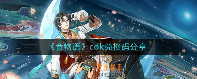 食物语最新兑换码有哪些_食物语cdk兑换码分享
