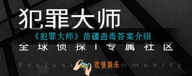 犯罪大师苗疆蛊毒答案是什么_苗疆蛊毒答案介绍