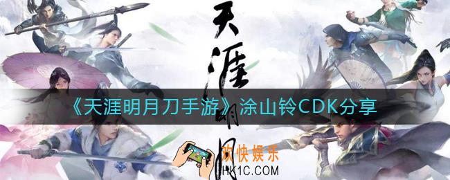 天涯明月刀手游涂山铃CDK有哪些_涂山铃CDK分享