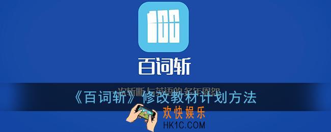 百词斩怎么修改计划_修改教材计划方法
