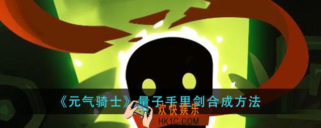 元气骑士量子手里剑合怎么合成_量子手里剑合成方法