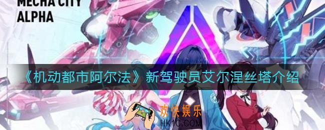 机动都市阿尔法艾尔涅丝塔怎么样_新驾驶员艾尔涅丝塔介绍
