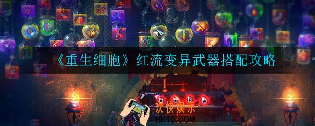 重生细胞红流变异武器怎么搭配_红流变异武器搭配攻略
