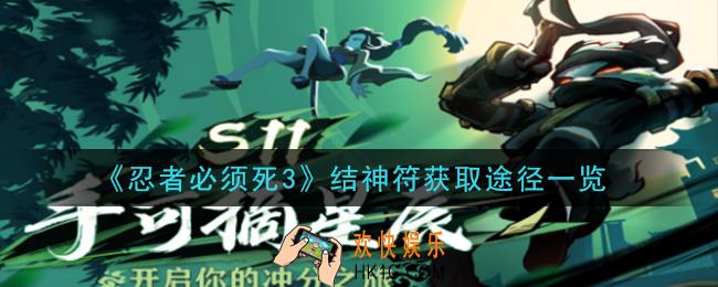 忍者必须死3结神符怎么获得_结神符获取途径一览