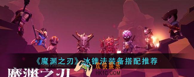 魔渊之刃冰锥法装备怎么搭配_冰锥法装备搭配推荐