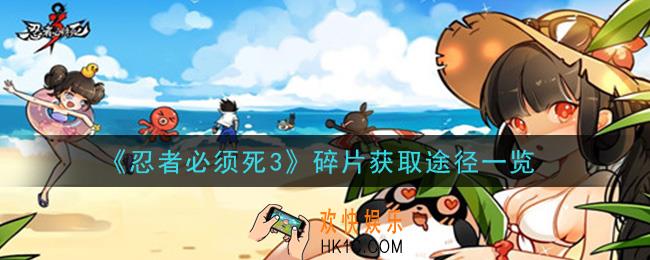 忍者必须死3碎片怎么获得_碎片获取途径一览