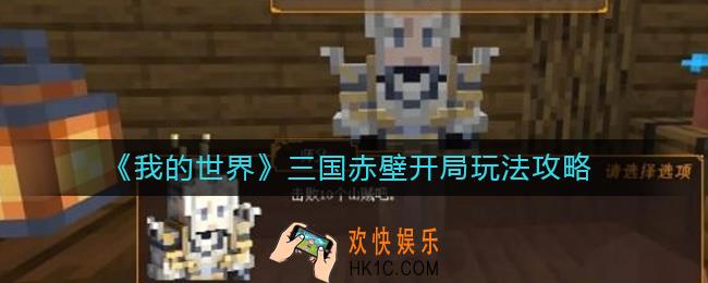 我的世界三国赤壁开局怎么玩_三国赤壁开局玩法攻略