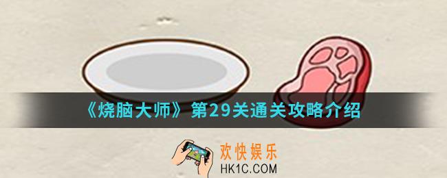 烧脑大师第29关怎么通关_第29关通关攻略