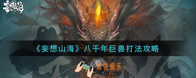妄想山海八千年巨兽怎么打_八千年巨兽打法攻略
