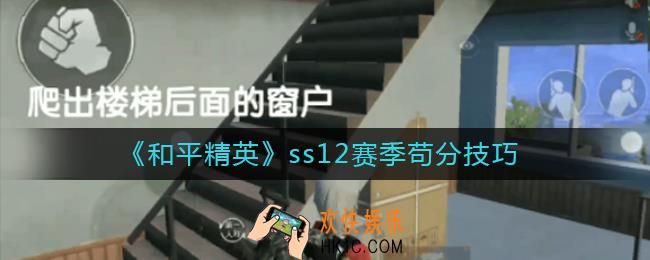 和平精英ss12赛季怎么苟分_ss12赛季苟分技巧
