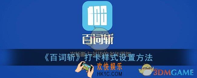 百词斩怎么设置打卡样式_打卡样式设置方法