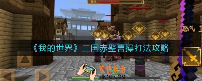 我的世界三国赤壁曹操怎么打_三国赤壁曹操打法攻略