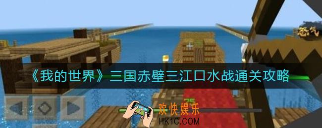 我的世界三国赤壁三江口水战怎么过_三国赤壁三江口水战通关攻略