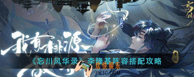 忘川风华录李荣基阵容怎么搭配_李隆基阵容搭配攻略