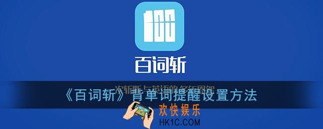 百词斩怎么设置提醒_背单词提醒设置方法