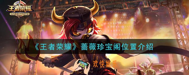 王者荣耀蔷薇珍宝阁在哪里_蔷薇珍宝阁位置介绍