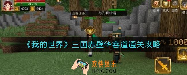 我的世界三国赤壁华容道怎么过_三国赤壁华容道通关攻略