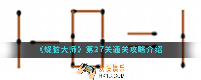 烧脑大师第27关怎么通关_第27关通关攻略