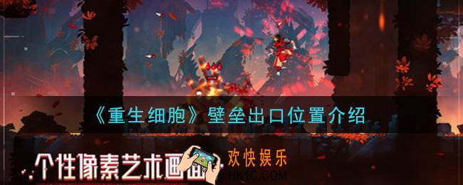 重生细胞壁垒出口在哪里_壁垒出口位置介绍