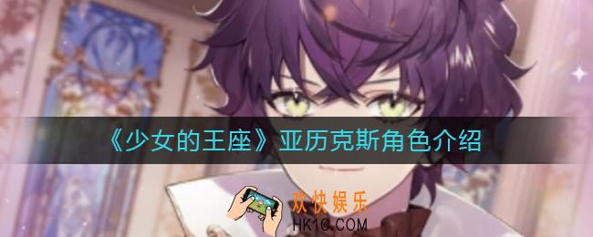 少女的王座亚历克斯怎么样_亚历克斯角色介绍