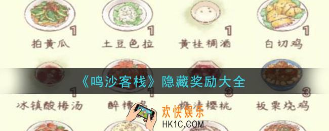 鸣沙客栈隐藏奖励有哪些怎么获得_隐藏奖励大全