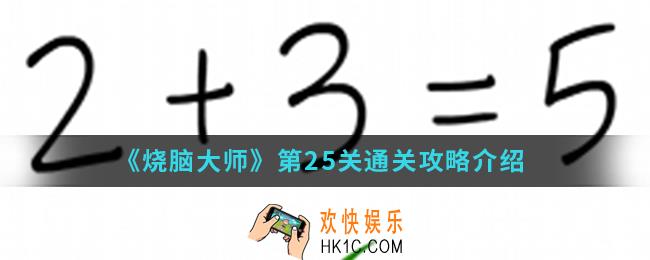 烧脑大师第25关怎么通关_第25关通关攻略