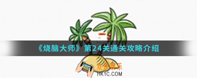 烧脑大师第24关怎么通关_第24关通关攻略