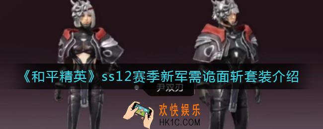 和平精英诡面斩套装怎么样_ss12赛季新军需诡面斩套装介绍
