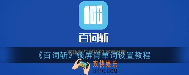 百词斩怎么设置锁屏显示_锁屏背单词设置教程