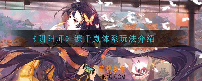 阴阳师镰千岚体系怎么玩_镰千岚体系玩法介绍