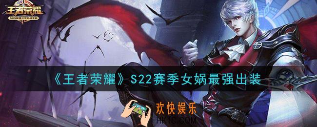 王者荣耀S22赛季女娲怎么出装最强_S22赛季女娲最强出装