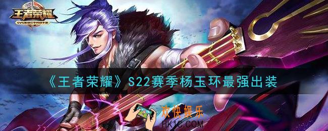 王者荣耀S22赛季杨玉环怎么出装最强_S22赛季杨玉环最强出装