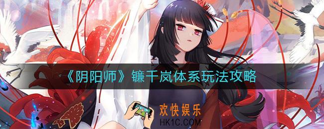 阴阳师镰千岚体系怎么玩_镰千岚体系玩法攻略