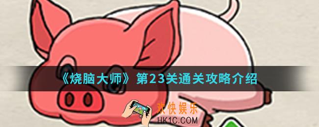 烧脑大师第23关怎么通关_第23关通关攻略