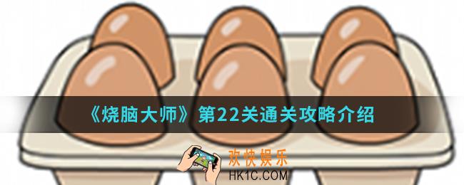 烧脑大师第22关怎么通关_第22关通关攻略