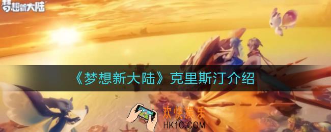 梦想新大陆克里斯汀怎么样_梦想新大陆克里斯汀介绍