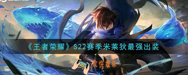 王者荣耀S22赛季米莱狄怎么出装最强_S22赛季米莱狄最强出装