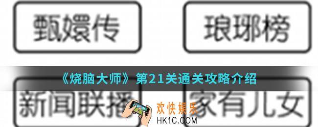 烧脑大师第21关怎么通关_第21关通关攻略