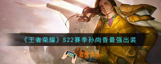王者荣耀S22赛季孙尚香怎么出装最强_S22赛季孙尚香最强出装