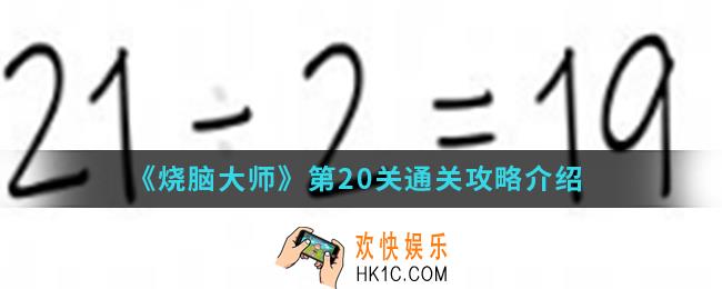 烧脑大师第20关怎么通关_第20关通关攻略