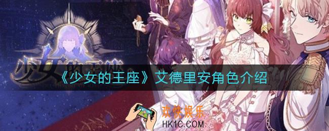 少女的王座艾德里安怎么样_艾德里安角色介绍