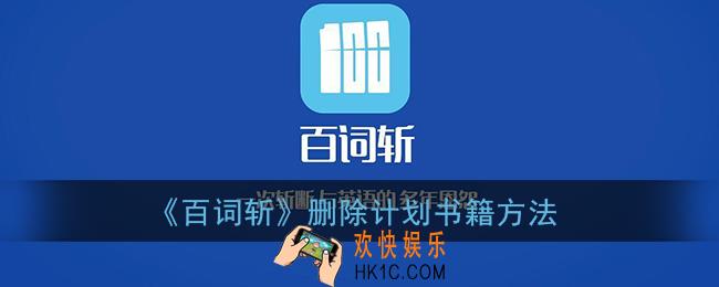 百词斩怎么删除计划书籍_删除计划书籍方法