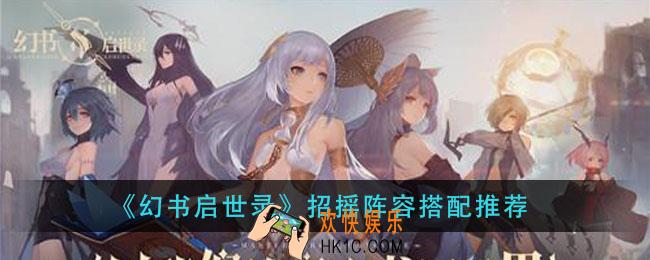 幻书启世录招摇阵容怎么搭配_招摇阵容搭配推荐